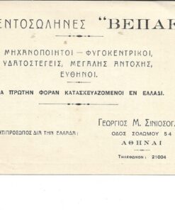 [διαφημιστική κάρτα]. Τσιμεντοσωλήνες ΒΕΠΑΚ Αθήναι, στο πίσω μέρος τιμές μέτρου των σωλήνων ανά διάμετρο και βάρος σε κοιλά [Αύγουστος 1933], διαστάσεις 13,50Χ10cm