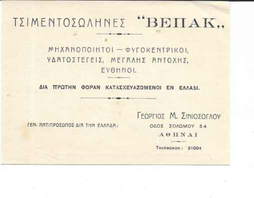 [διαφημιστική κάρτα]. Τσιμεντοσωλήνες ΒΕΠΑΚ Αθήναι, στο πίσω μέρος τιμές μέτρου των σωλήνων ανά διάμετρο και βάρος σε κοιλά [Αύγουστος 1933], διαστάσεις 13,50Χ10cm