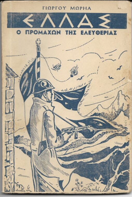 Ελλάς - ο προμαχών της Εέυθερίας