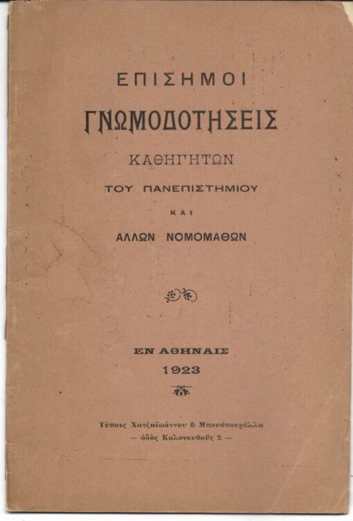 Επίσημοι γνωμοδοτήσεις καθηγητών του Πανεπιστημίου και άλλων νομομαθών [οι Κ. Δ. Ρακτιβάν - Δ. Παππούλιας - Δημ. Δίγκας - Ν.Ν. Σαρίπολος - Κ. Μ. Ράλλης γνωμοδοτούν περί των δικαιωμάτων της Μονής Βατοπεδίου επί της λίμνης "Μπουρού" (= Βιστωνίδας)]