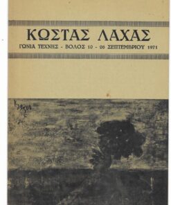Κώστας Λαχάς, Βόλος, 10-26 Σεπτεμβρίου 1971, δίπτυχο χαρτόνι [κείμενα: (Αποσπάσματα): Χρύσανθος Χρήστου * Κάρολος Τσίζεκ]