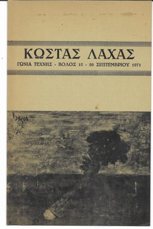 Κώστας Λαχάς, Βόλος, 10-26 Σεπτεμβρίου 1971, δίπτυχο χαρτόνι [κείμενα: (Αποσπάσματα): Χρύσανθος Χρήστου * Κάρολος Τσίζεκ]