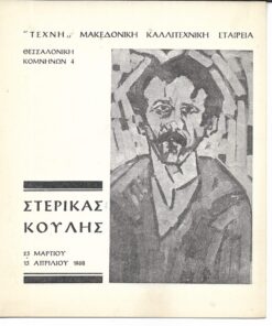 "ΤΕΧΝΗ", Μακεδονική Καλλιτεχνική Εταιρεία, Στερίκας Κούλης, 23 Μαρτίου - 13 Απριλίου 1968, κατάλογος εκθέσεως, δίπτυχο [τίτλοι έργων - τιμή]