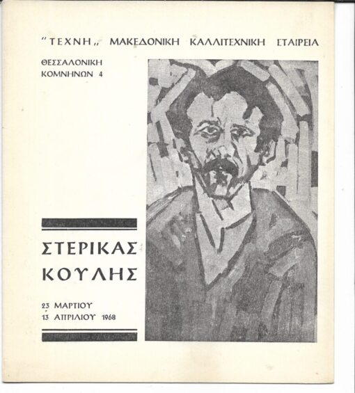 "ΤΕΧΝΗ", Μακεδονική Καλλιτεχνική Εταιρεία, Στερίκας Κούλης, 23 Μαρτίου - 13 Απριλίου 1968, κατάλογος εκθέσεως, δίπτυχο [τίτλοι έργων - τιμή]