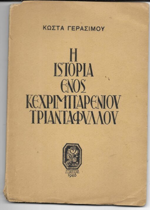 Η ιστορία ενός κεχριμπαρένιου τριαντάφυλλου