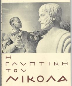 Η γλυπτική του Νικάλα - ο γλύπτης Νικόλας [λεύκωμα]