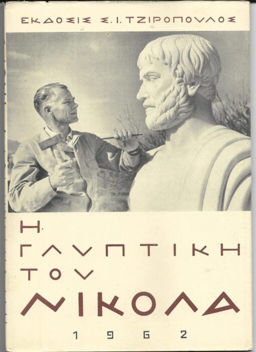 Η γλυπτική του Νικάλα - ο γλύπτης Νικόλας [λεύκωμα]