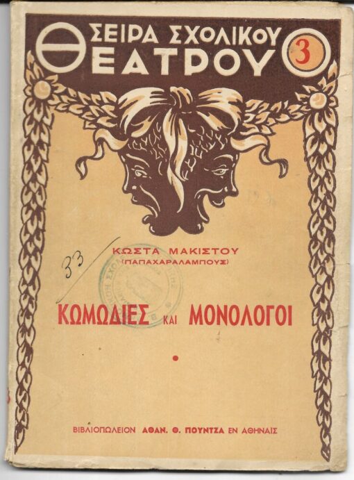 Κωμωδίες και μονόλογοι. Ο νέος Ηρακλής, κωμωδία * Ο μεγάλος παραμυθάς, κωμωδία * Ο άπραγος, κωμωδία * Ο σωστός λόγος, μονόλογος