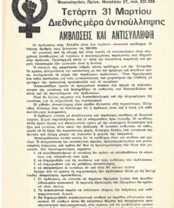[Κίνηση Δημοκρατικών Γυναικών Θεσσαλονίκης] "Τετάρτη 31 Μαρτίου Διεθνής μέρα αντισύλληψης. Αμβλώσεις και αντισύλληψη", μονόφυλλο, διαστάσεις 17Χ24cm