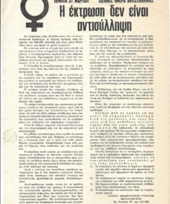 [Κίνηση Δημοκρατικών Γυναικών Θεσσαλονίκης] "Πέμπτη 31 Μαρτίου Διεθνής μέρα αντισύλληψης. Η έκτρωση δεν είναι αντισύλληψη", μονόφυλλο, διαστάσεις 21Χ28cm
