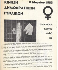 [Κίνηση Δημοκρατικών Γυναικών Θεσσαλονίκης] "8 Μαρτίου 1983 Καινούριος χρόνος παλιά βία", δίφυλλο, διαστάσεις φύλλου 21Χ28cm