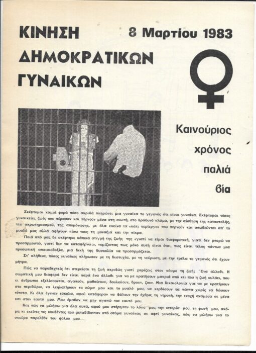 [Κίνηση Δημοκρατικών Γυναικών Θεσσαλονίκης] "8 Μαρτίου 1983 Καινούριος χρόνος παλιά βία", δίφυλλο, διαστάσεις φύλλου 21Χ28cm