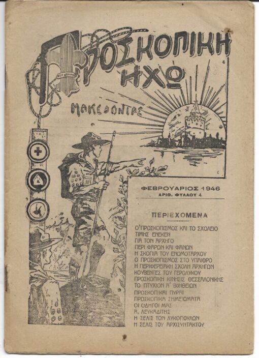 ΠΡΟΣΚΟΠΙΚΗ ΗΧΩ ΜΑΚΕΔΟΝΙΑΣ, Μηνιαίον Προσκοπικόν Περιοδικόν, Θεσσαλονίκη. Αριθ. φύλλου 4, Φεβρουάριθος 1946, σ.24, ελάχιστη φθορά στο (λευκό) τμήμα του περιθωρίου στο τελευταίο φύλλο . Από τα περιεχόμενα: Προσκοπική κίνησις Θεσσαλονίκης * Αι εορταστικαί προσκοπικαί πυραί