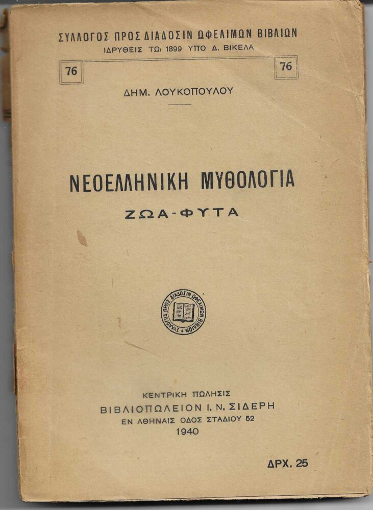 Νεοελληνική μυθολογία. Ζώα - Φυτά